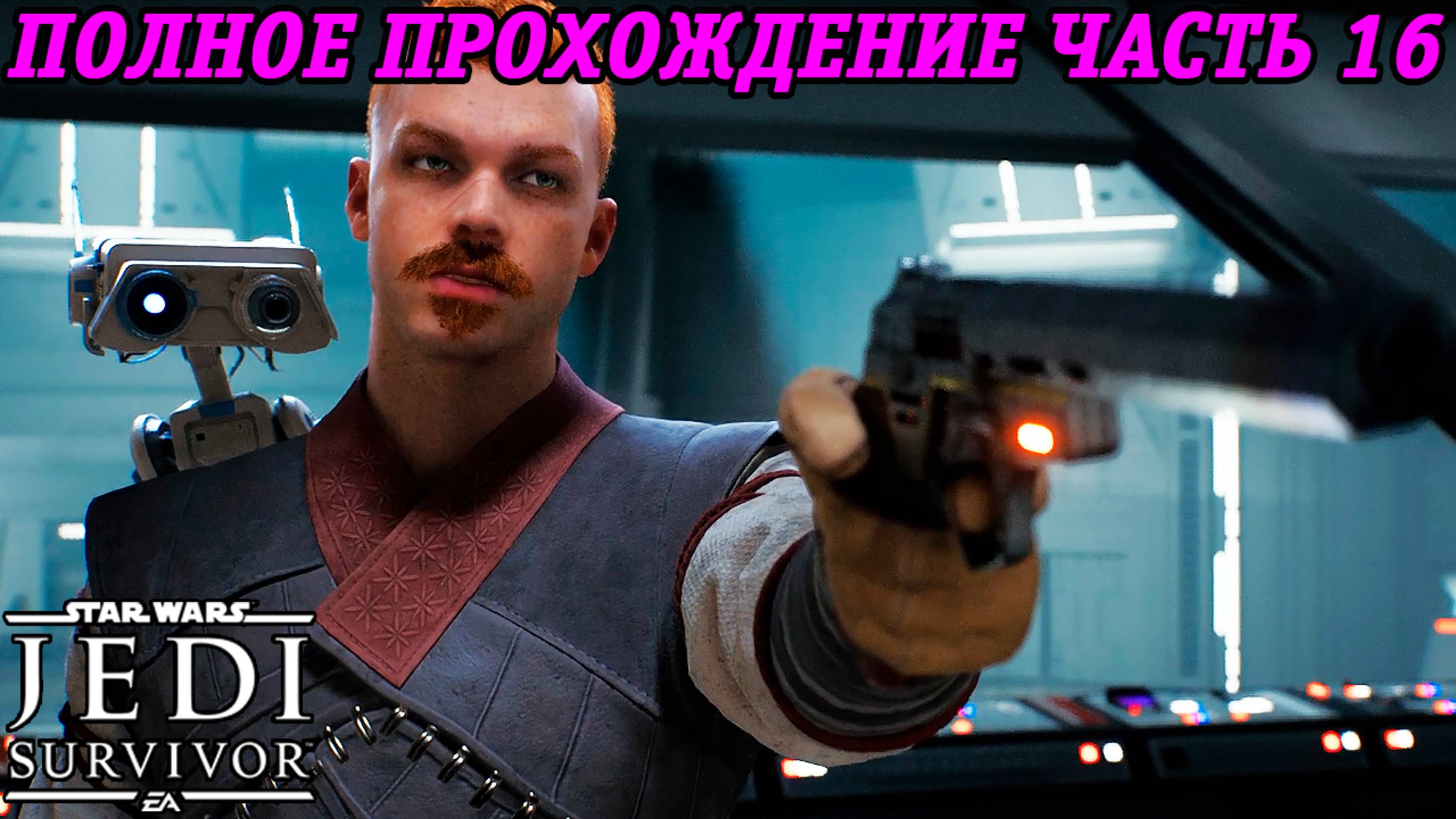 Star Wars Jedi: Survivor | Русская Озвучка GamesVoice | Полное прохождение | Часть 16