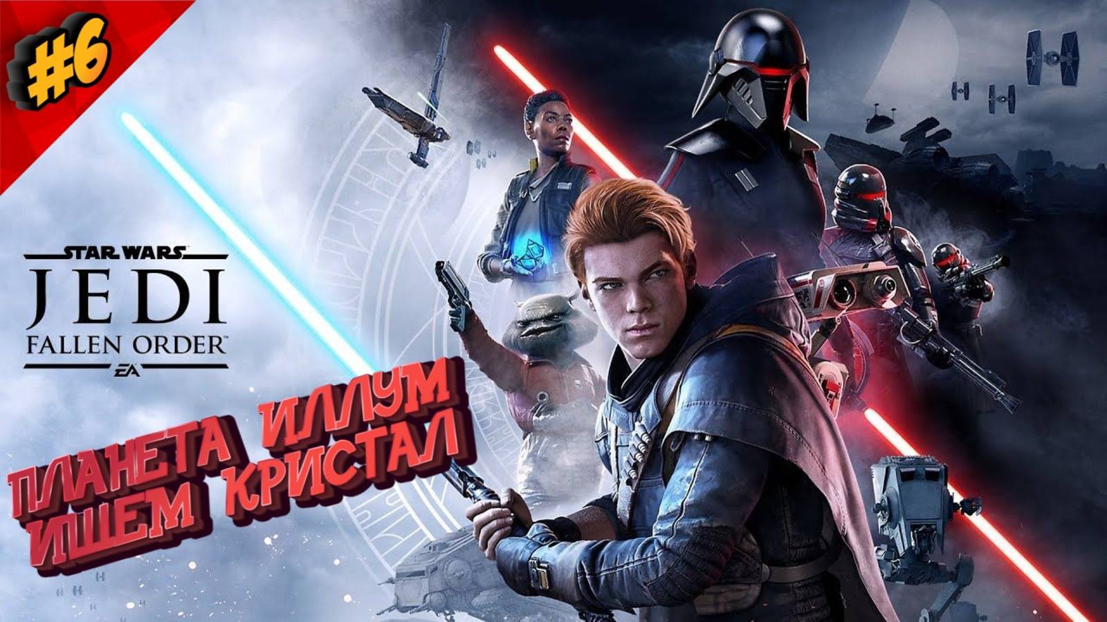 #6 STAR WARS FALLEN ORDER -  МЕЧ СЛОМАЛСЯ(