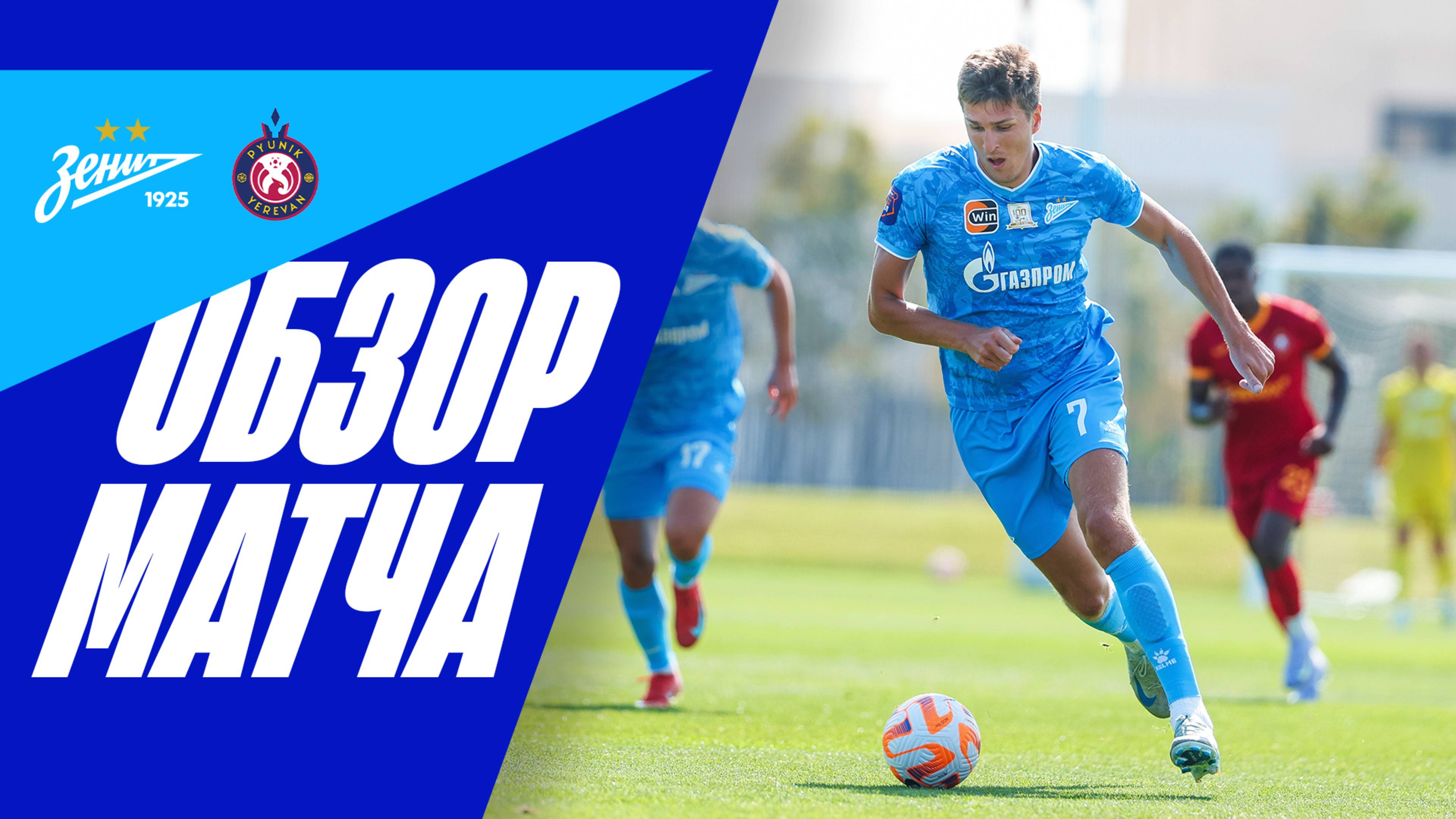 ЗЕНИТ — ПЮНИК: обзор матча