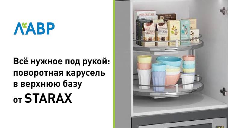Всё нужное под рукой: карусель в верхнюю базу кухни от STARAX
