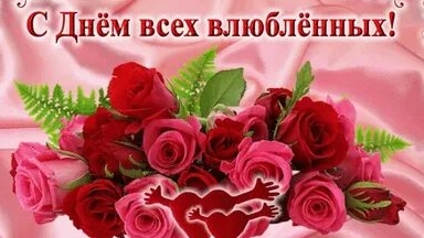 С днём влюблённых. Праздничное поздравление на день 14 февраля.
