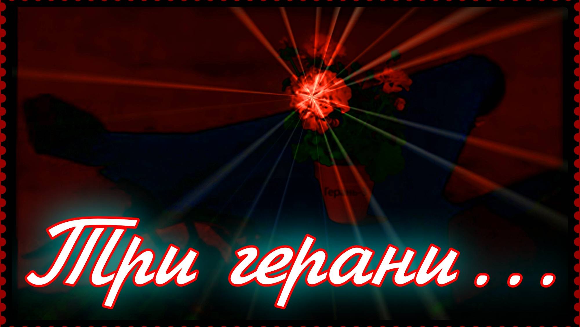 Три герани...