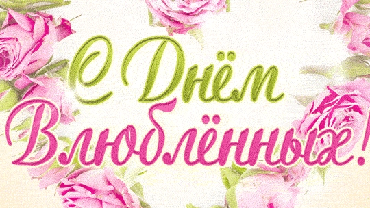 С днём влюблённых. Поздравление музыкальное.