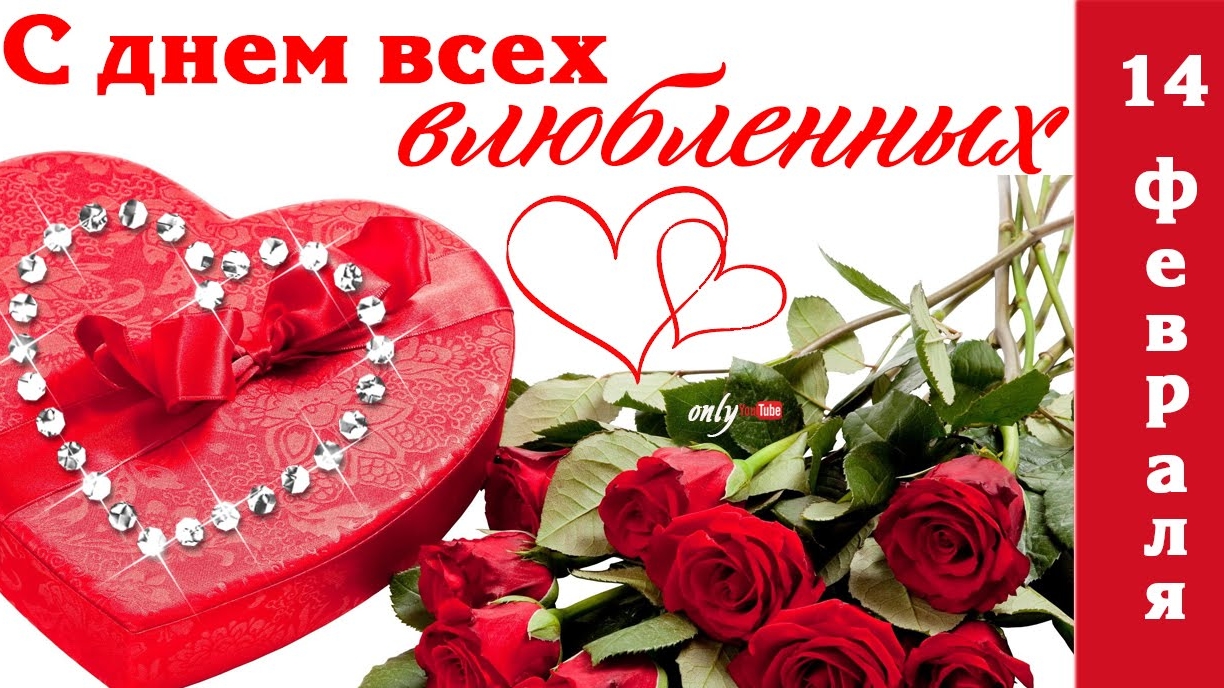 С днём влюблённых. Музыкальная открытка.
