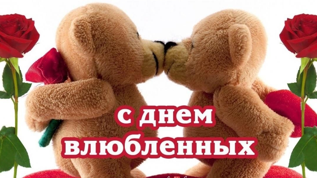 С днём влюблённых. Поздравление и пожелания с праздником любви.