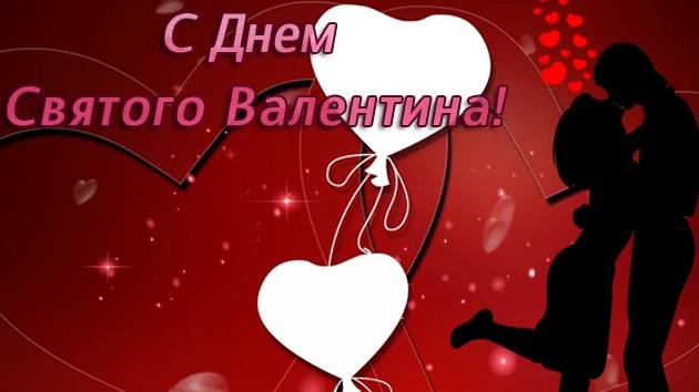 С днём святого Валентина. Открытка музыкальная поздравительная.