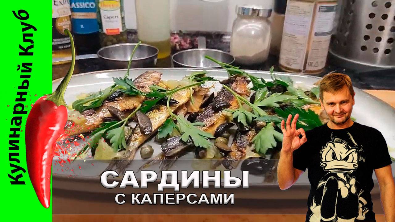 ★ Жареные сардины с каперсами, лимоном и оливками: рецепт средиземноморского наслаждения | Кулинарн
