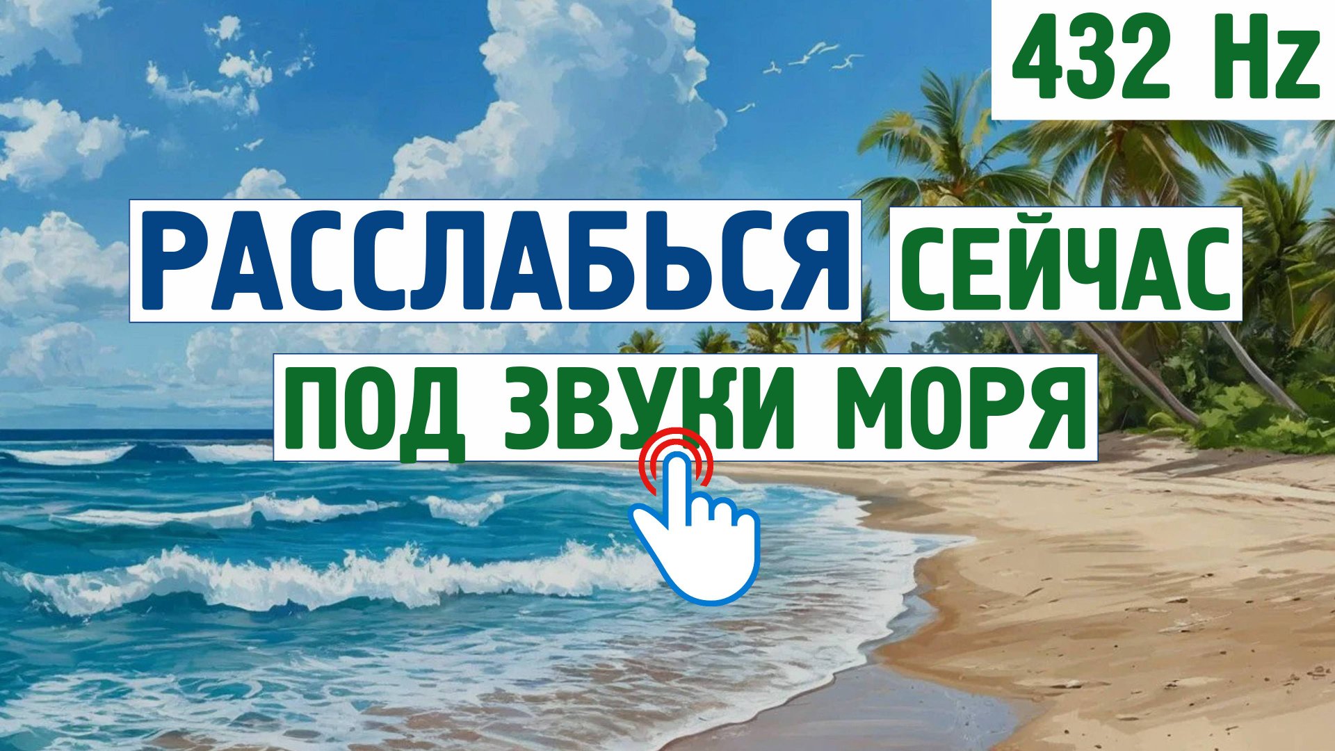 Расслабься под звуки летнего пляжа (432 Hz) \ Звуки для отдых, расслабления,для сна,шум моря