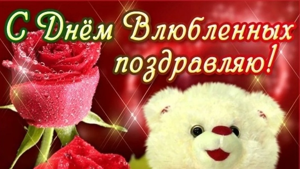 С днём святого Валентина. Поздравительная музыкальная открытка.