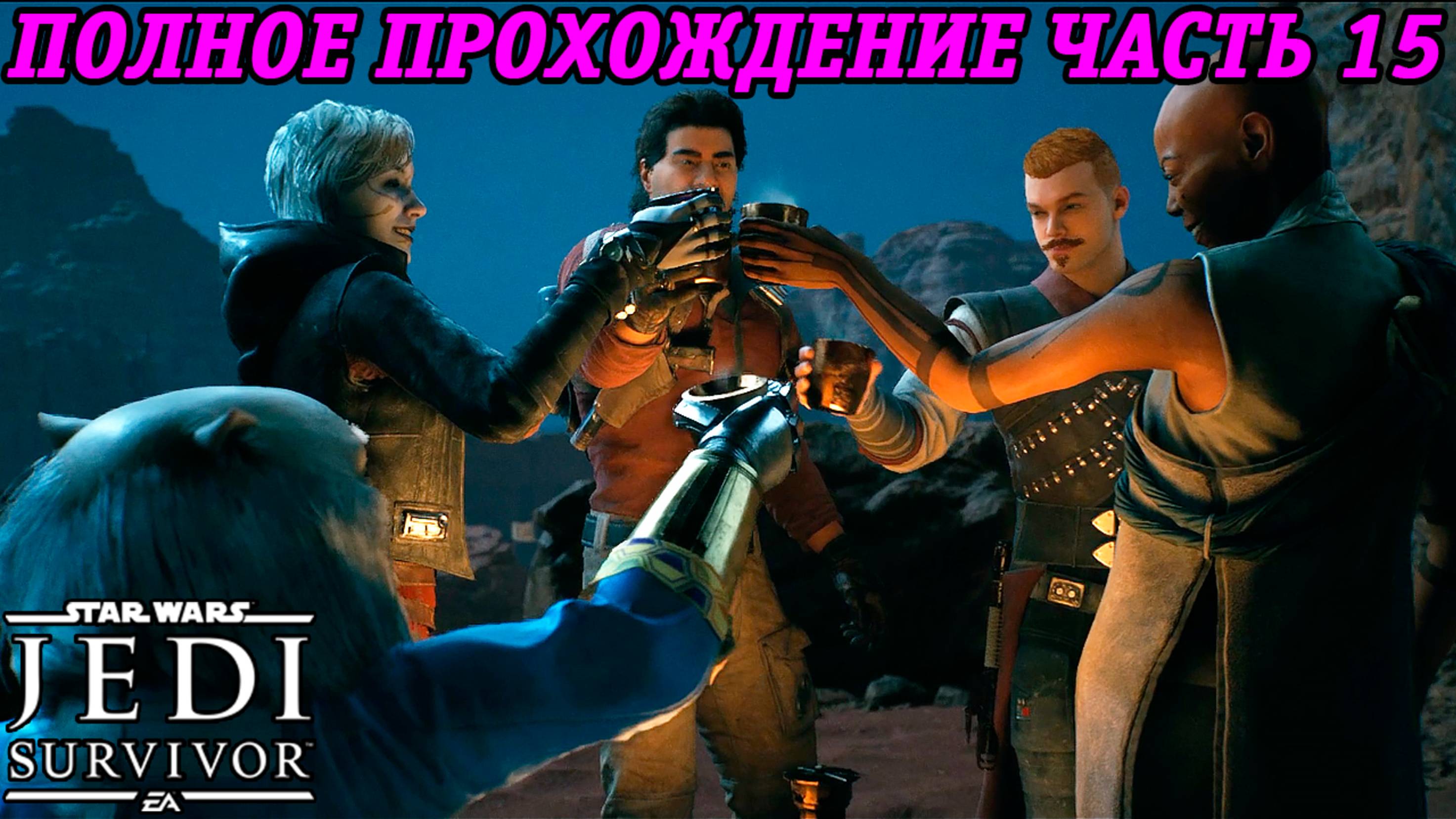 Star Wars Jedi: Survivor | Русская Озвучка GamesVoice | Полное прохождение | Часть 15