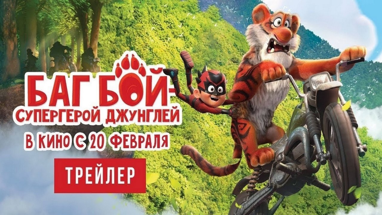 Баг бой - супергерой джунглей - Русский трейлер 2025
