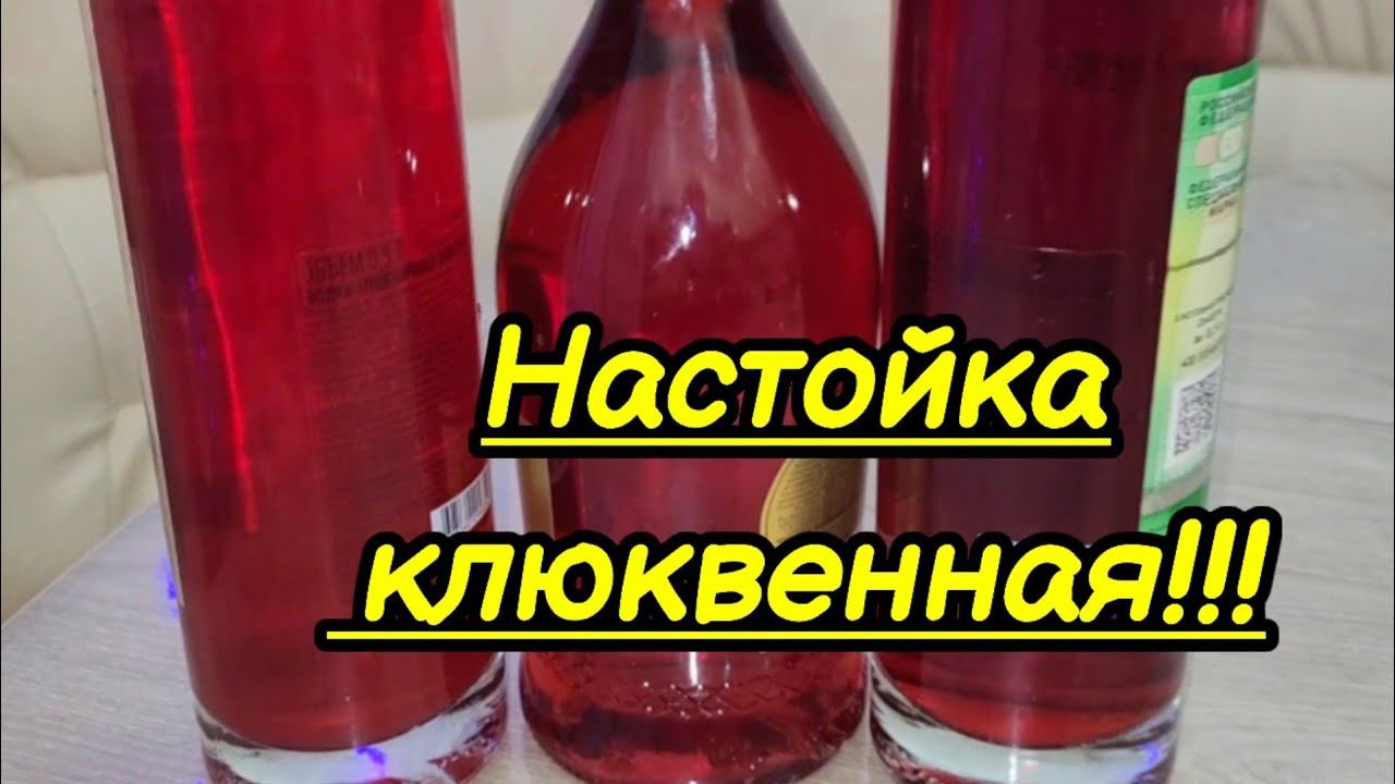 Настойка клюквенная! Простой и вкусный рецепт настойки в домашних условиях!