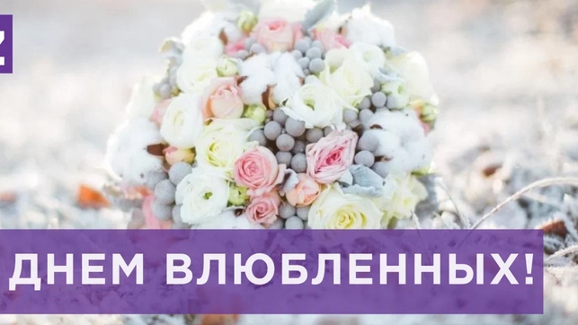 С днём всех влюбленных. Поздравление музыкальное.