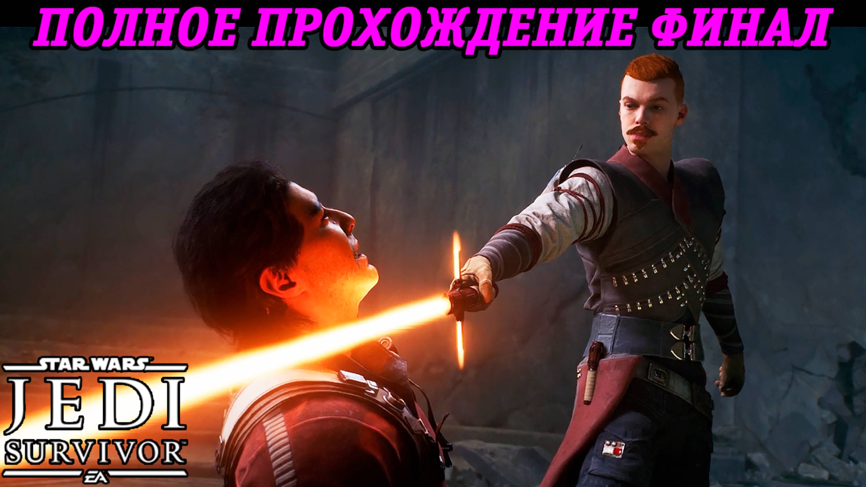 Star Wars Jedi: Survivor | Русская Озвучка GamesVoice | Полное прохождение | Часть 17 Финал
