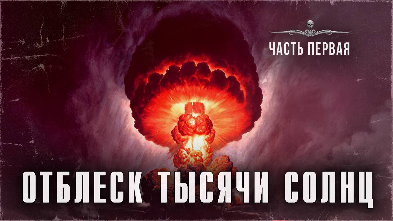 На что похож ЯДЕРНЫЙ взрыв? Бомбардировка Хиросимы. ОТБЛЕСК ТЫСЯЧИ СОЛНЦ. Часть I | ССК