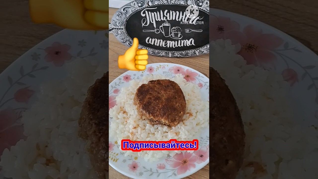 Нежная котлетка с рисом! Приятного аппетита!