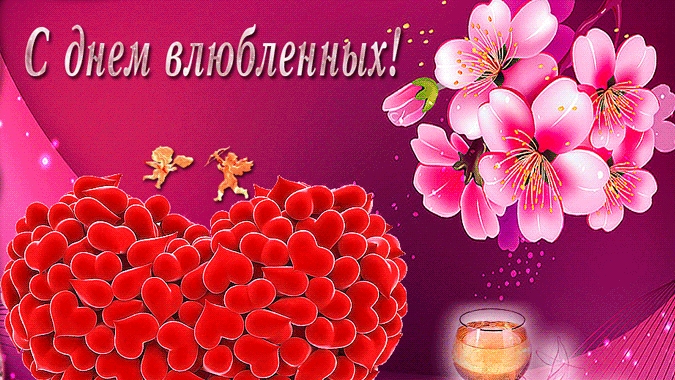 С днём всех влюбленных. Открытка поздравления.