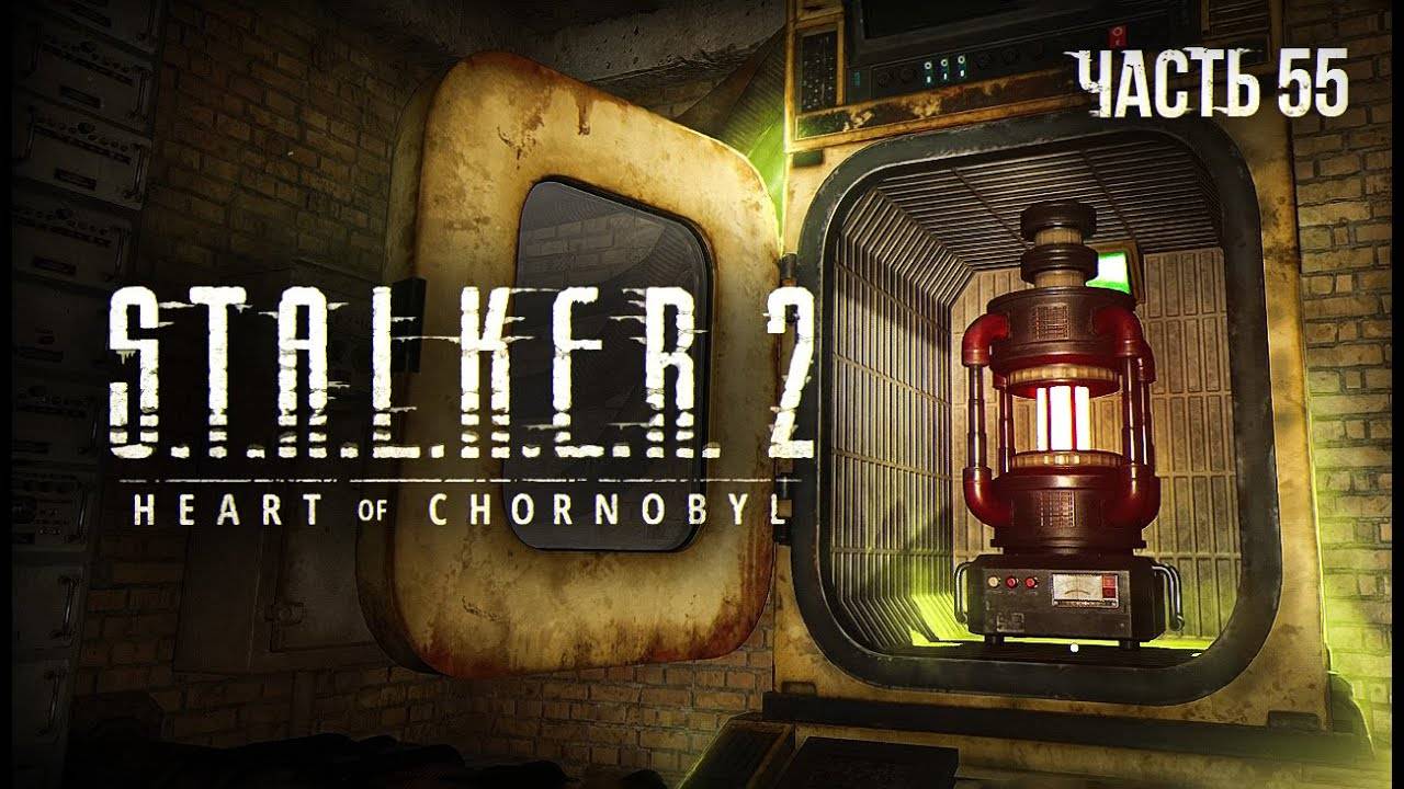 S.T.A.L.K.E.R. 2 Heart of Chornobyl Прохождение # 55. Жест милосердия.