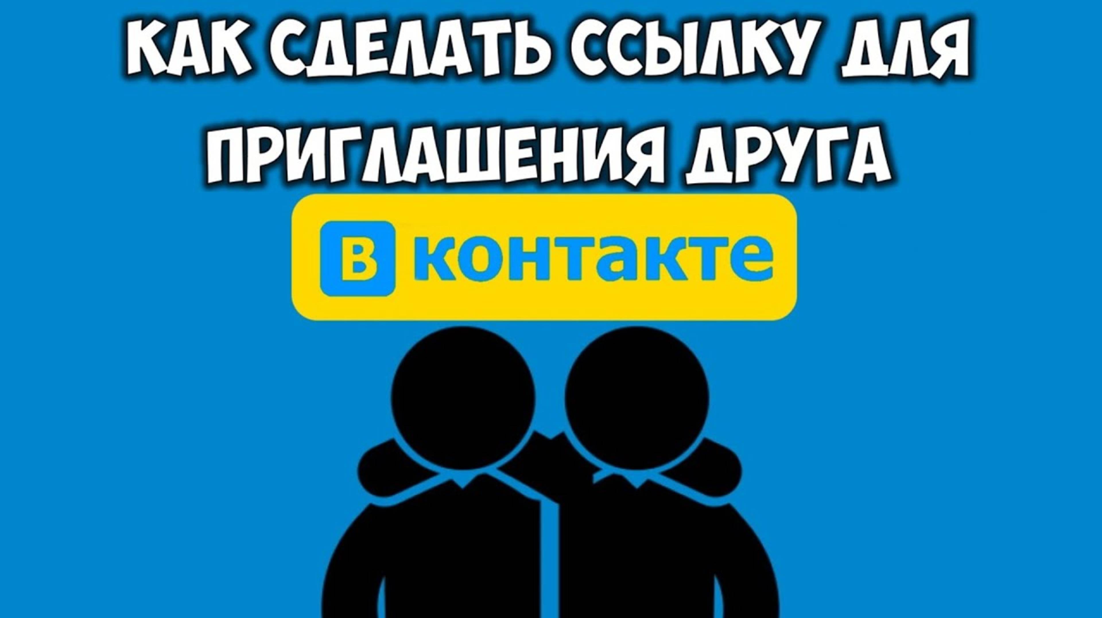 Как выслать приглашение ВКонтакте друзьям/другу 🔴 Ссылка на приглашение ВКонтакте 🔗 инвайт ВК ссыл
