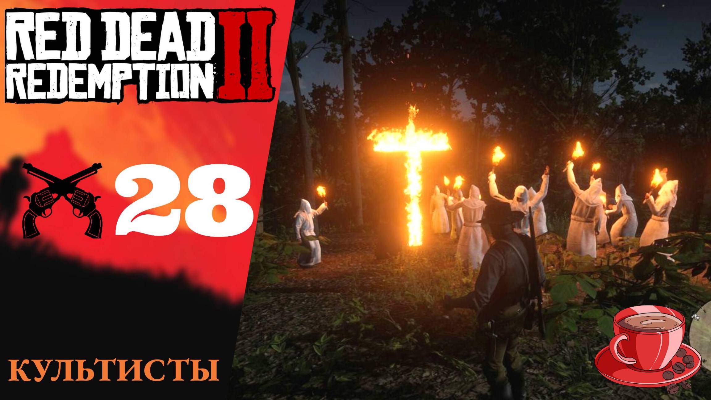 Прохождение Red Dead Redemption 2 #28 Культисты, не ждите прощения, просто визит вежливости