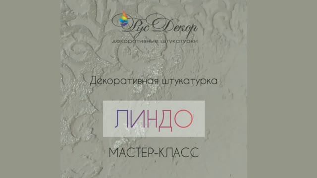 Линдо. Трафарет