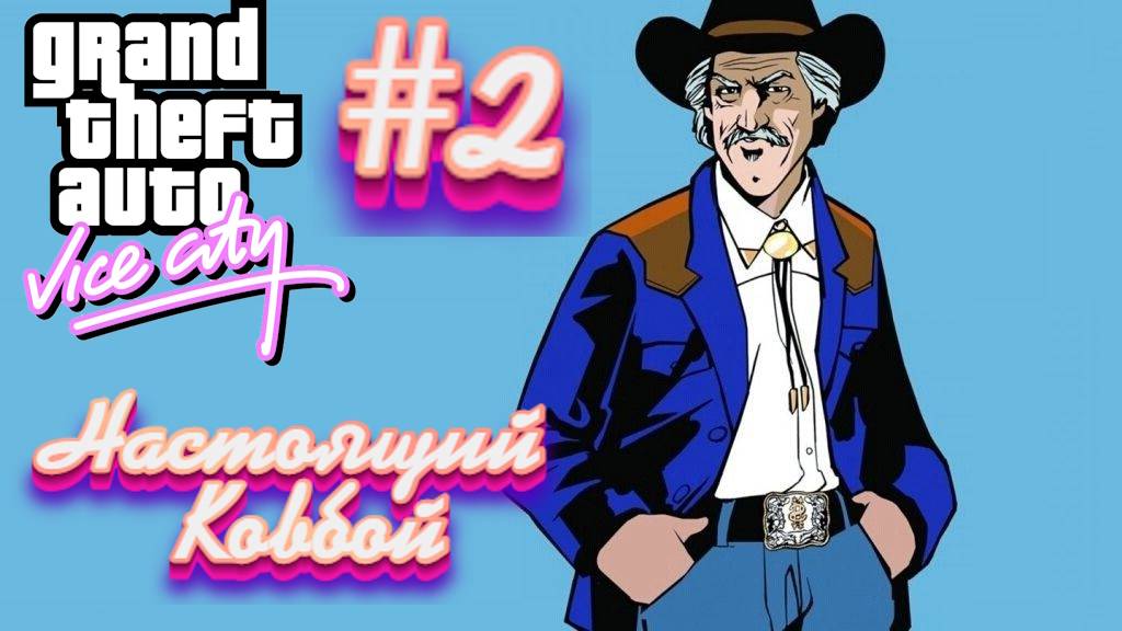 Gta Vice City(Новая русская озвучка Games Voice):Прохождение #2:Эйвери Кэррингтон.