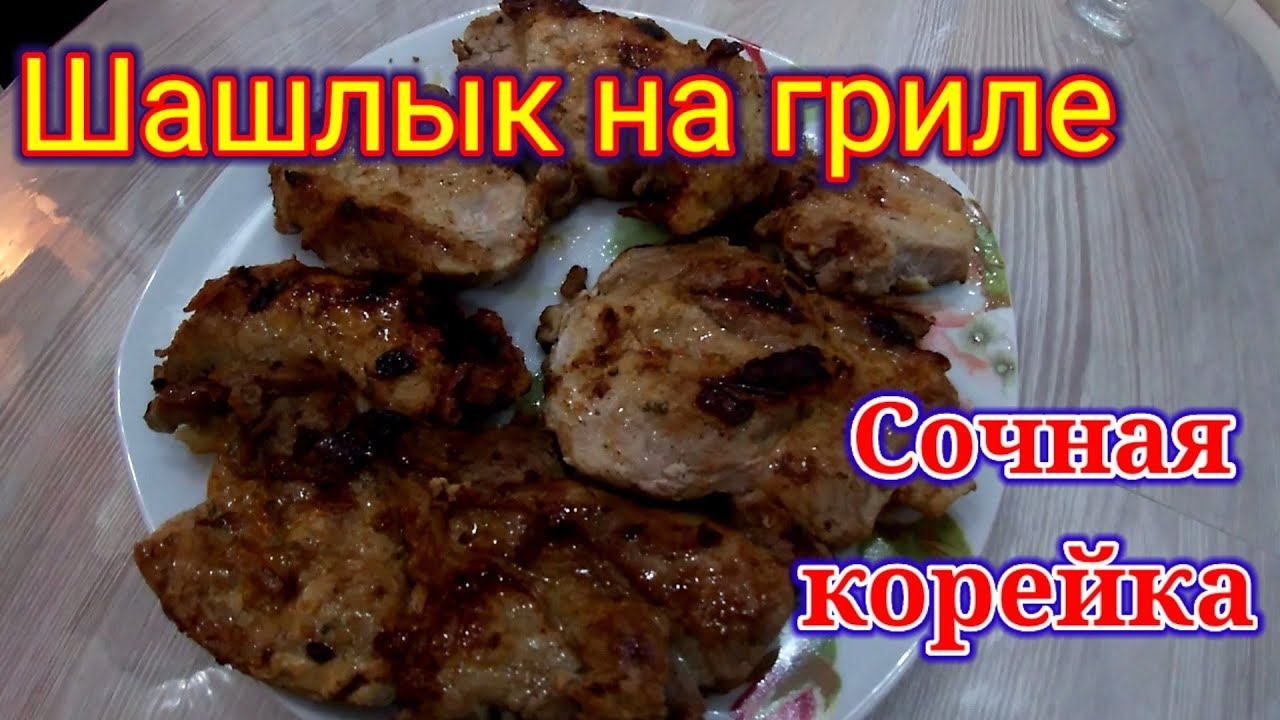 Шашлык на гриле в домашних условиях. Сочная корейка. Очень просто и вкусно!!!