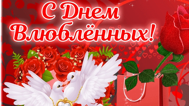 С днём всех влюбленных. Музыкальное поздравление.