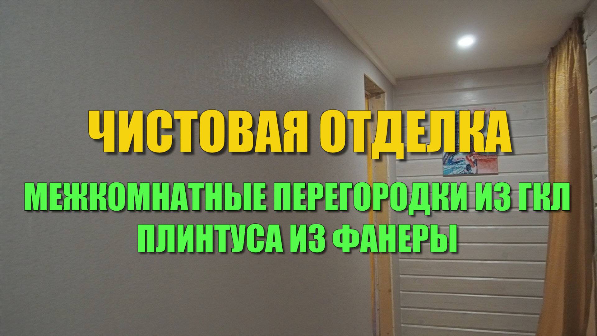 Отделка перегородок из ГКЛ. Часть 2. Плинтуса из фанеры своими руками. Обои в детские комнаты