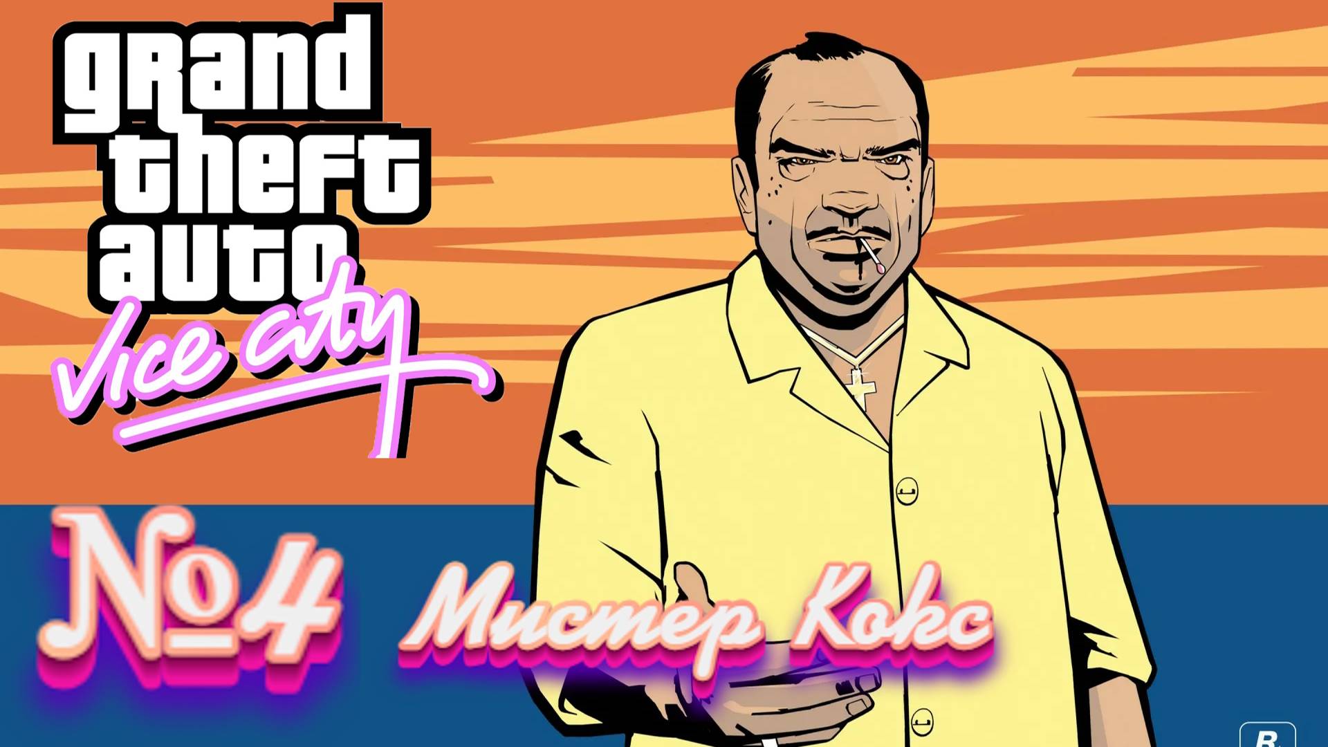 Gta Vice City(Новая русская озвучка Games Voice):Прохождение #4:Рикардо Диаз.
