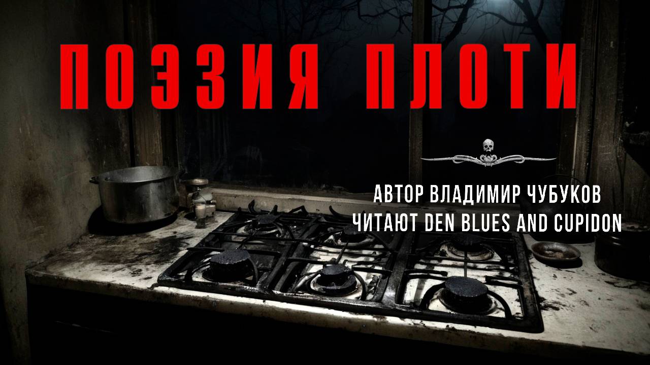 ПОЭЗИЯ ПЛОТИ: Владимир Чубуков. Читают Den Blues and Cupidon
