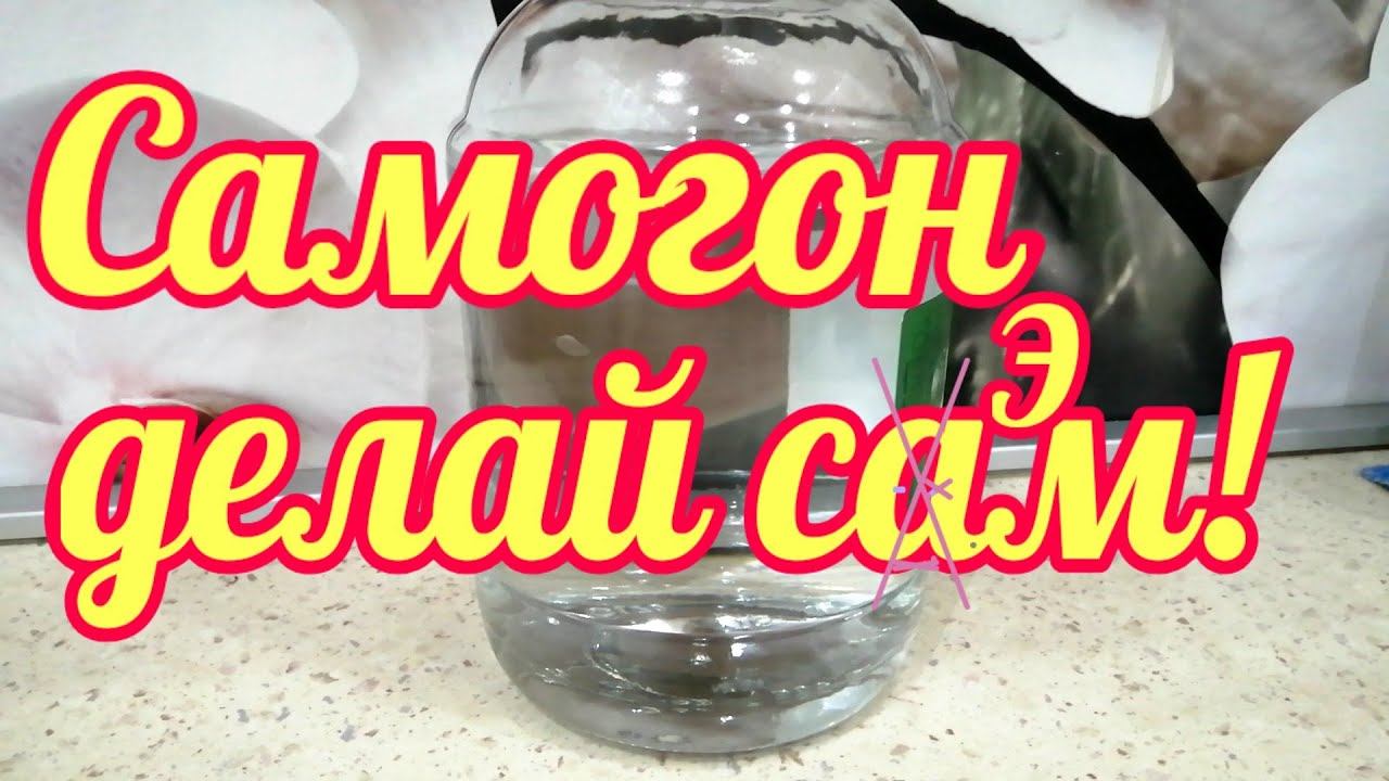 Самогон - делай сам! Отличный самогон в домашних условиях.
