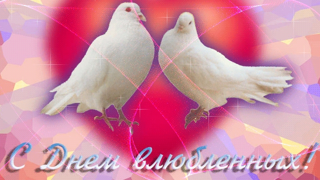 С днём влюблённых. Открытка музыкальная с поздравлениями.