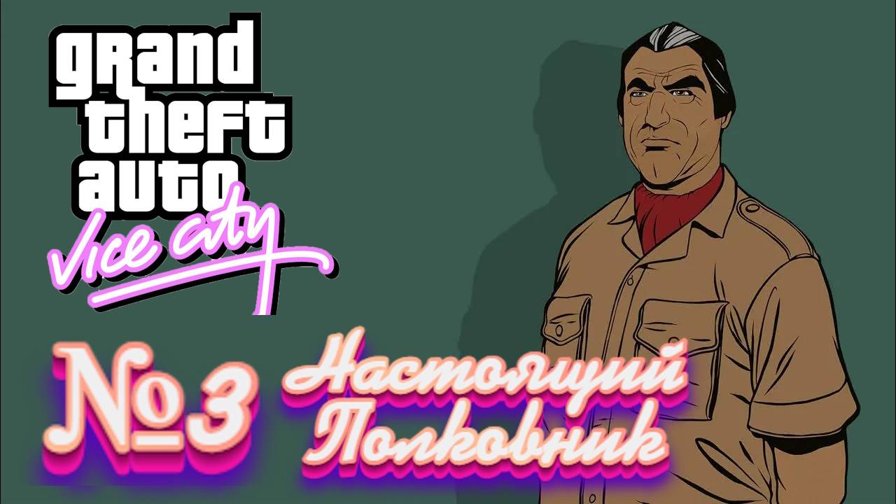 Gta Vice City(Новая русская озвучка Games Voice):Прохождение #3:Полковник Кортез.