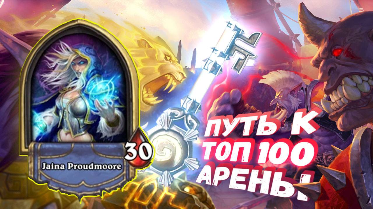 НАГЛУХО ПОЛОМАНАЯ КАРТА. КОМБИНАЦИЯ НА 12 ПОБЕД | Арена | Hearthstone