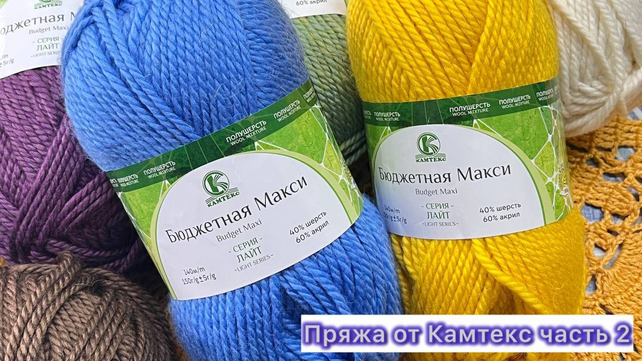 Пряжа от Камтекс часть 2