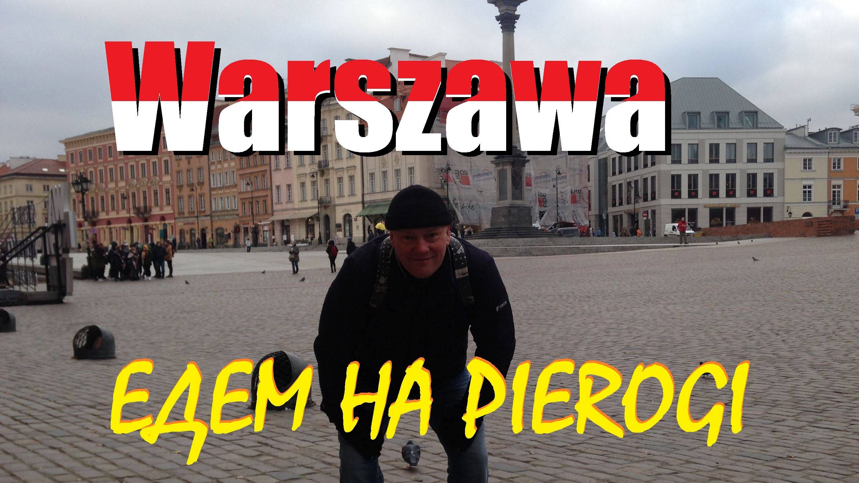 Едем за бугор,на польские пироги.🇵🇱ВАРШАВА 2025