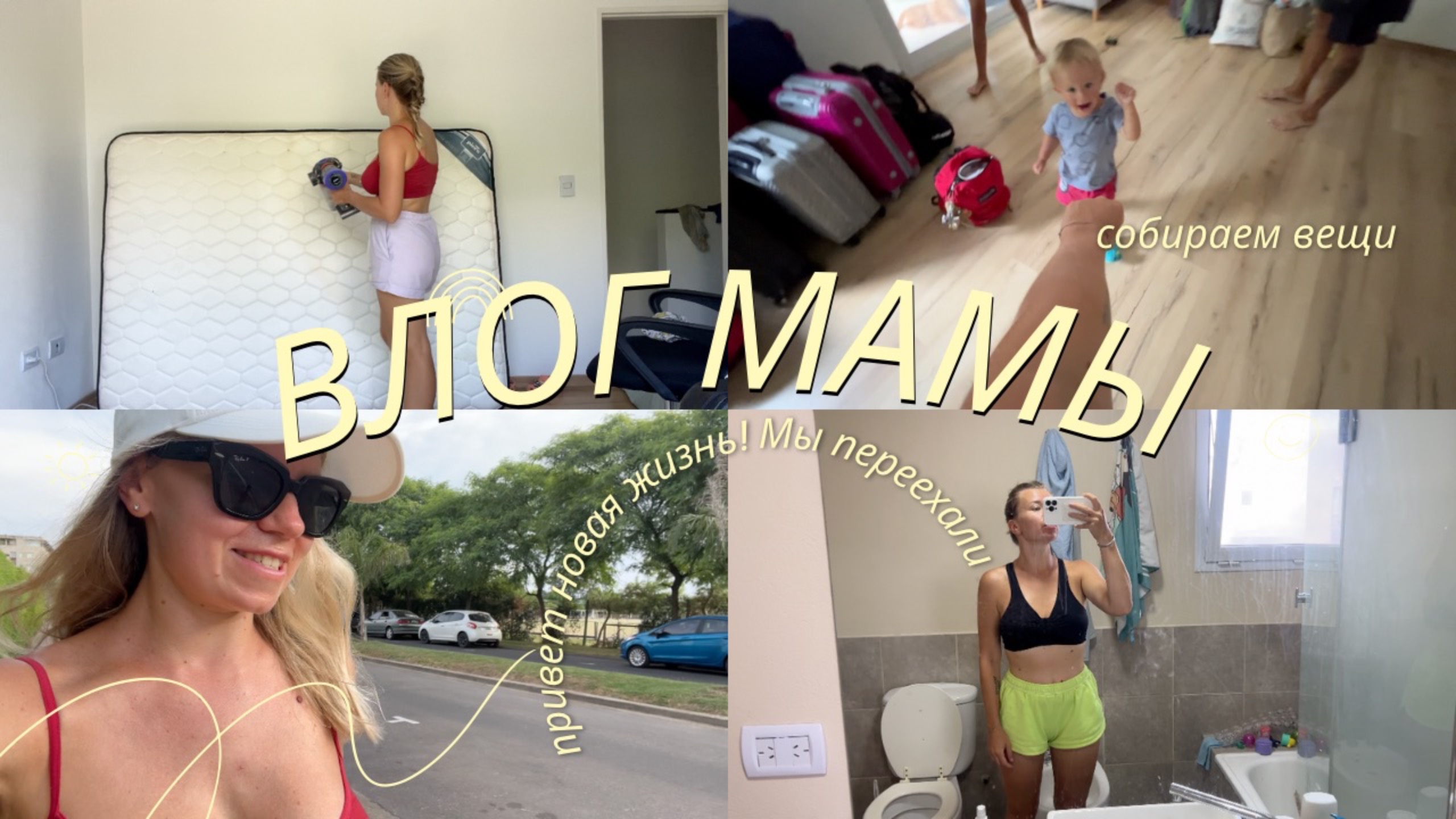 6.  НАШИ ПОСЛЕДНИЕ ДНИ В АРГЕНТИНЕ | МЫ ПЕРЕЕХАЛИ| будни мамы в хаусе