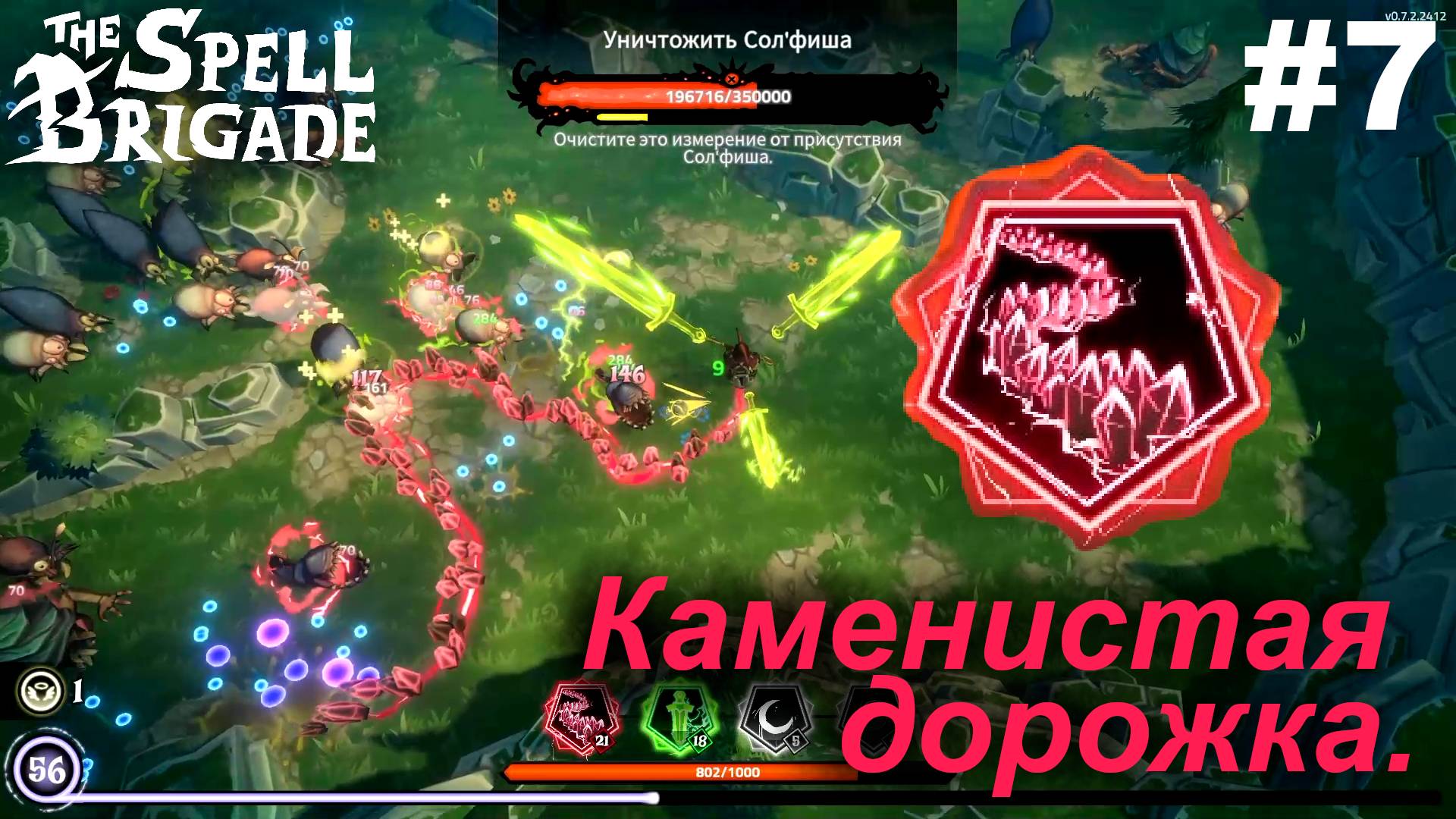 Каменистая дорожка.#7 The Spell Brigade.