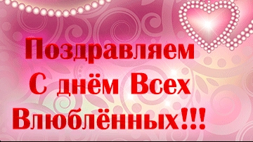 С днём святого Валентина. Поздравление и пожелания.