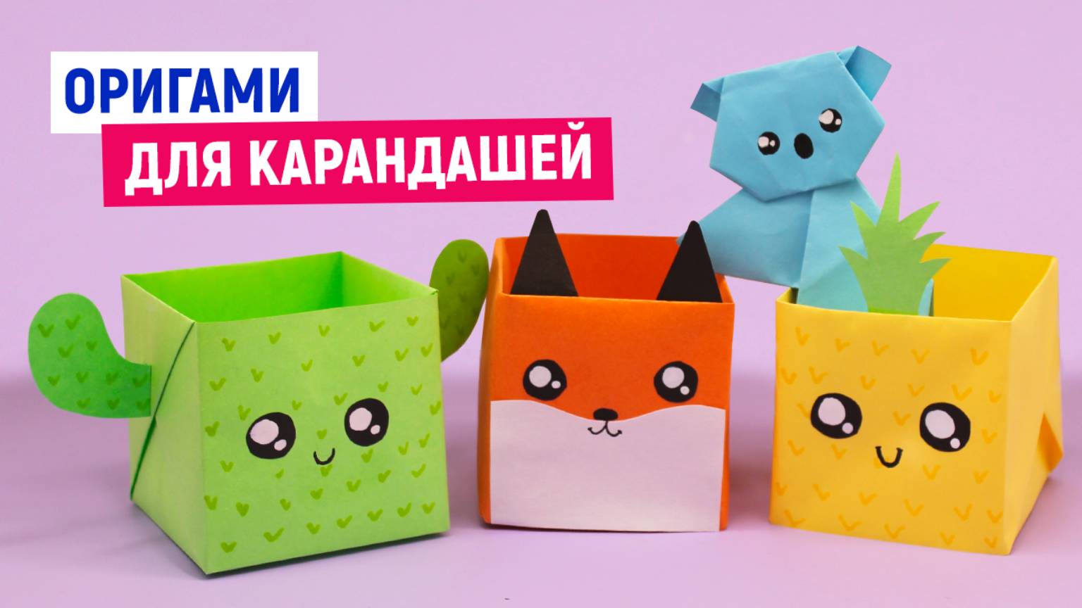 Оригами подставка для карандашей / Как сделать коробку оригами их бумаги своими руками / Самоделки