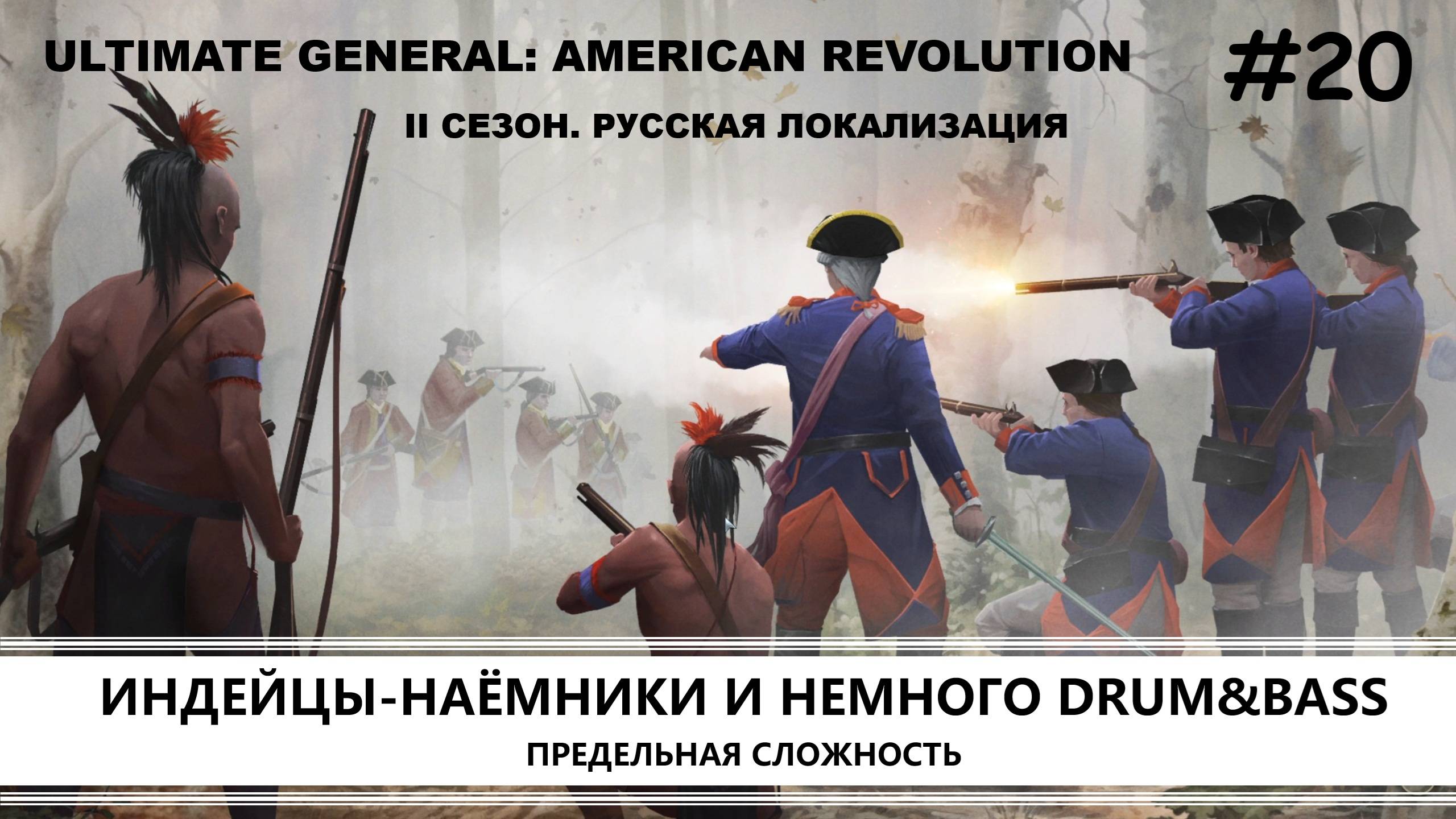 Ultimate General: American Revolution I ВТОРОЙ СЕЗОН I №20 I СИНИЕ МУНДИРЫ - БЕЛЫЕ ПОРТКИ