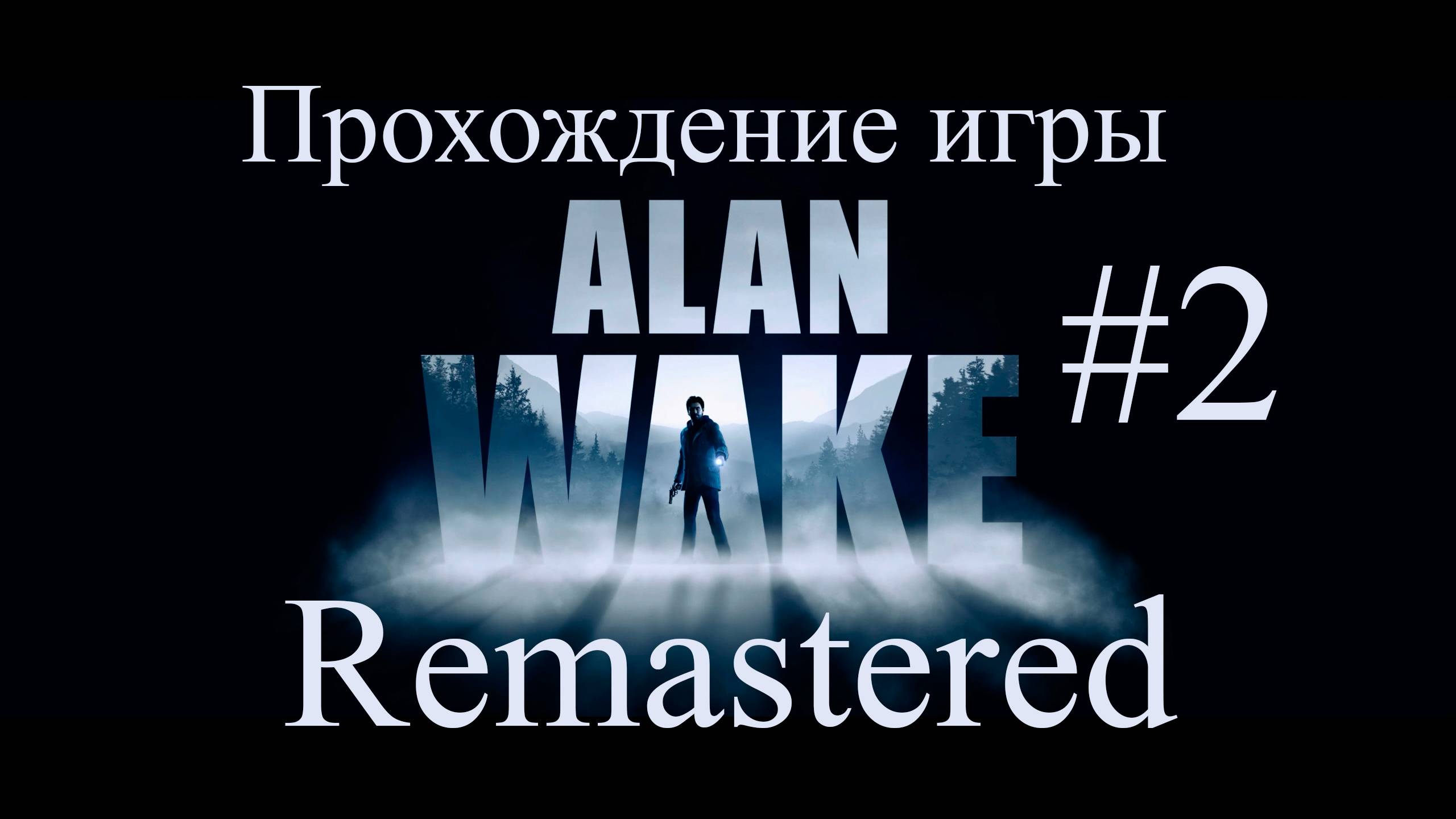 Alan Wake Remaster #2