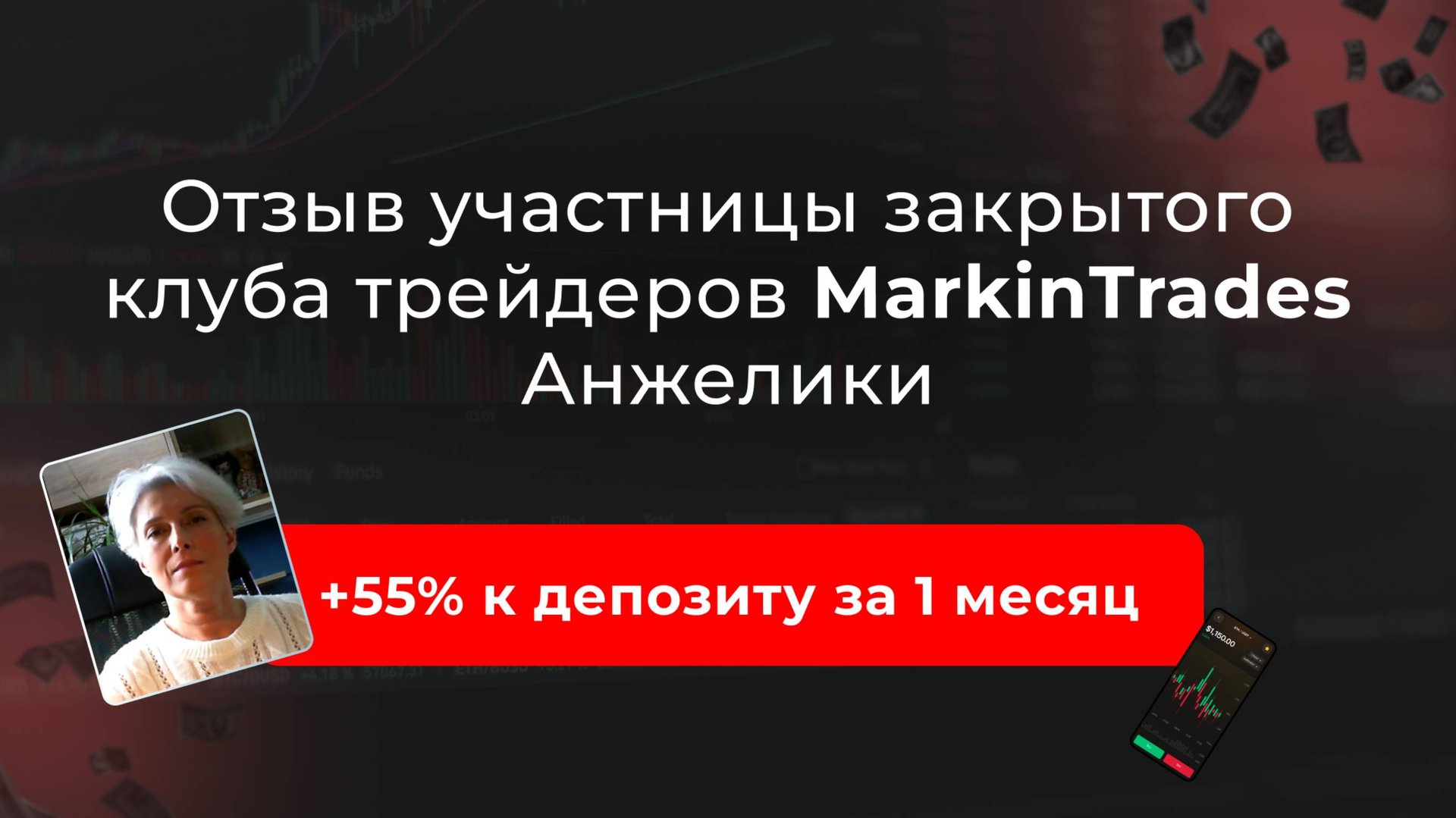 Отзыв Анжелики об участии в закрытом клубе трейдеров Дианы Маркиной.