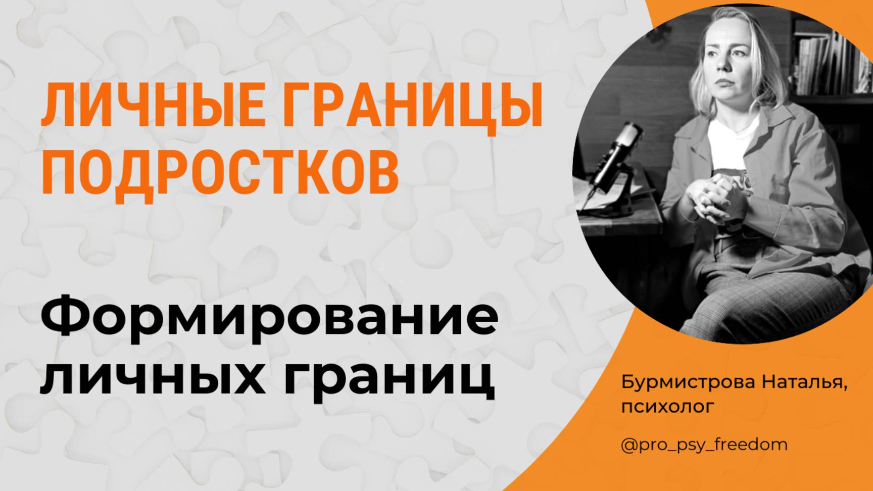 Личные границы подростков. Формирование личных границ | Психолог Бурмистрова Наталья