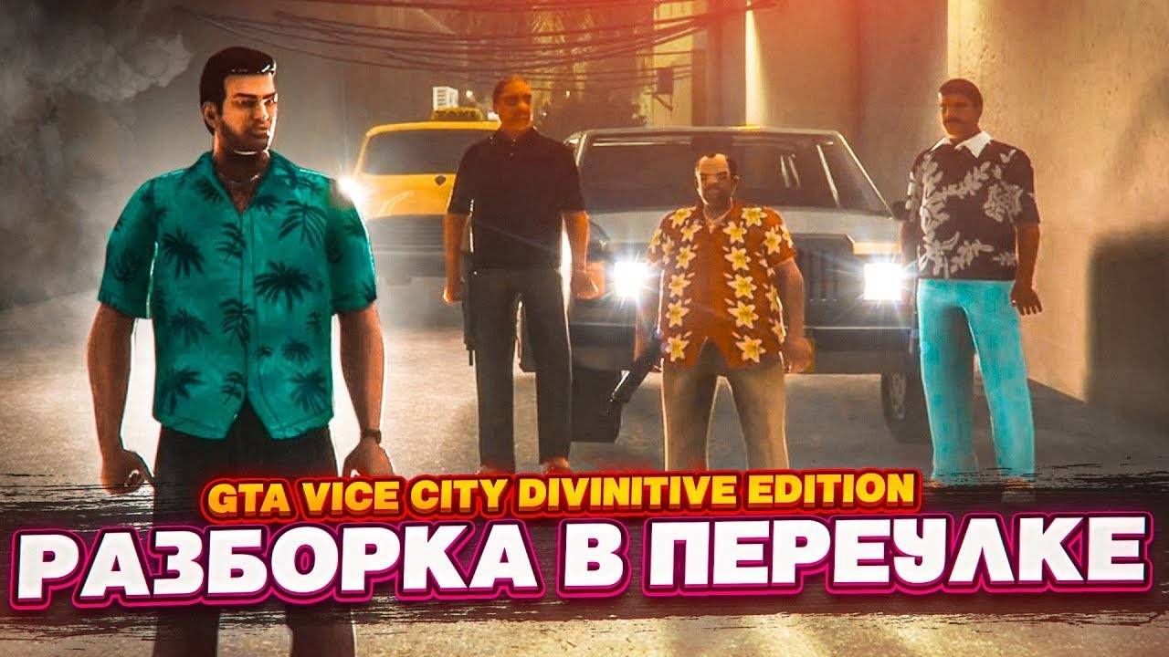 СПИДРАН ПРОДОЛЖАЕТСЯ! РАЗБОРКИ В ПЕРЕУЛКЕ ➤ GTA VICE CITY DEFINITIVE EDITION #3
