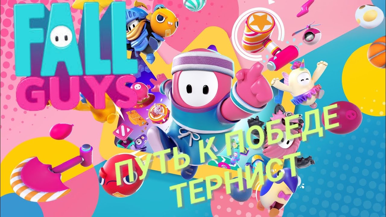 FALL GUYS ПУТЬ К ПОБЕДЕ - ТЕРНИСТ