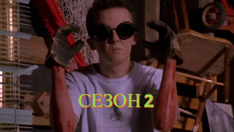 Сериал Малкольм в центре внимания  2 сезон серия 1 /Malcolm in the Middle