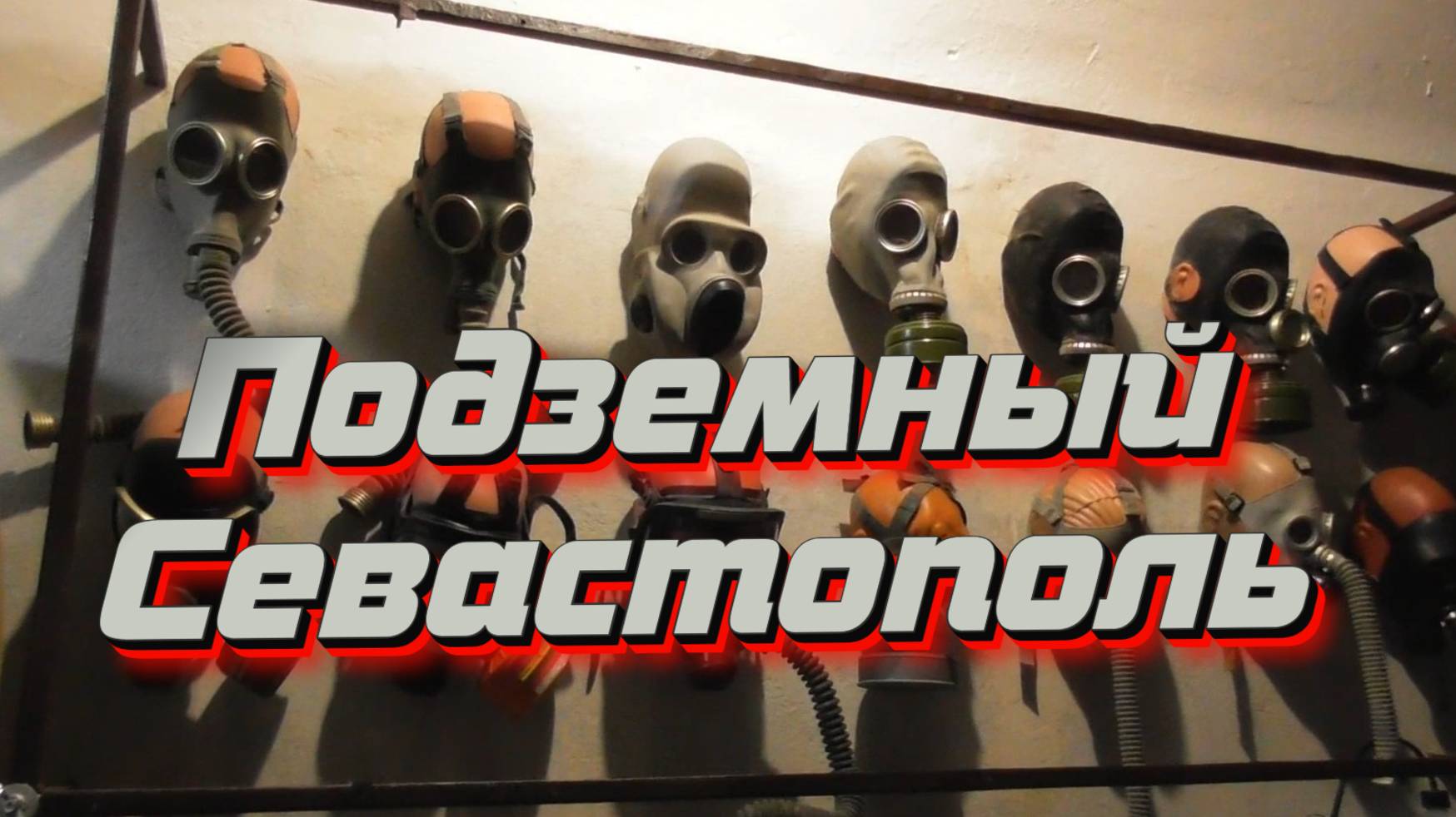 Подземный Севастополь. Спецобъект С-2