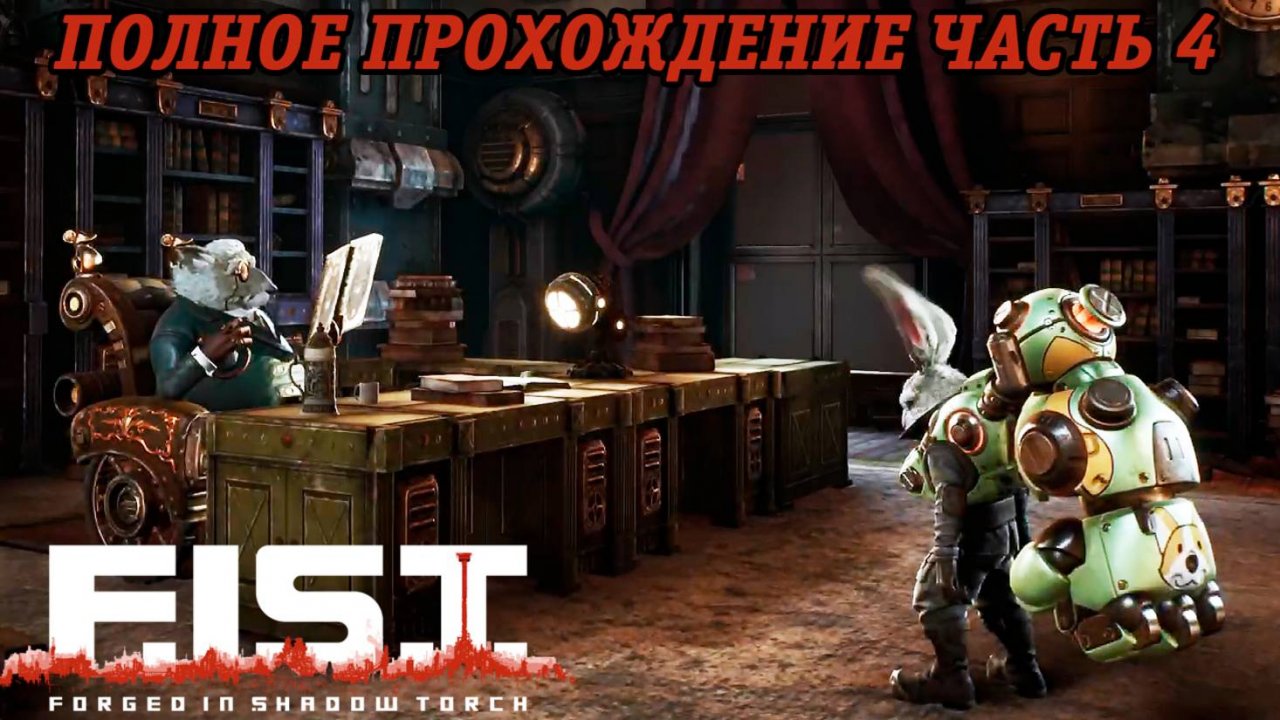 F.I.S.T. Forged In Shadow Torch | Полное прохождение | PS5 | Часть 4
